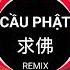 Cầu Phật Remix DJ抖音版 王恰恰 求佛 Vương Kháp Kháp Nhạc Hot TikTok Douyin 2023