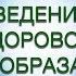 Гипноз Мотивация на ведение здорового образа жизни