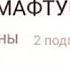 Зулола Зулола канали апахони манда обуна шавед дустони азиз