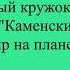 Ансамбль Мечта Каменка ДДЮТ Мир на планете