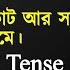 Tense আর জ বন ভ ল হব ন সবচ য সহজ পদ ধত ত ১২ প রক র Tense Tense In English Grammar Pavel S