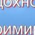 Стас Михайлов и Александр Коган Дай нам Бог караоке