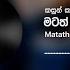 Kasun Kalhara Matath Kaviyak Liyanna මටත කව යක ල යන න Official Audio