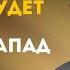 И через 20 лет Россия будет обвинять в войне Запад Александр Морозов политолог