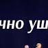 Рязанские страдания зал лежал смотреть до конца