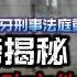 独家重磅揭秘 中共监狱整改文件泄漏 证实大批犯人死亡 足以将习近平送上海牙国际刑事法庭的重大证据