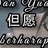 Dan Yuan Female 但愿 女版 Berharap Xiao Xi Gua Yi Mei 小西瓜一枚 Lyrics