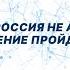 Почему Россия не Америка Повторение пройденного Дискуссионная студия Проблемы XXI века