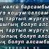 Кыял Токторбаева Араңарда бирөө бар текст