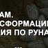 Обучение рунам Процесс трансформации Вводная лекция по рунам