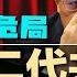 红二代共推胡春华重整河山 政治流言四起 习近平陷危局 中共生死到临界点 张又侠突然高调效忠 军报暗讽一言堂 军心不稳 习近平共同富裕运动三年 中国穷人未富 富人变穷 热点背景20240812