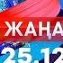 Жаңалықтар Күндізгі шығарылым 25 12 2024