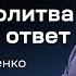 Эдуард Грабовенко Пост и молитва приносят ответ 28 января 2024