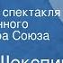 Уильям Шекспир Король Лир Радиоверсия спектакля Государственного Малого театра Союза ССР