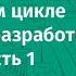 Лекция 3 О жизненном цикле и процессе разработки ПО RUP и XP часть 1