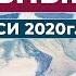 Духовный Путь Новые Записи 2020 г Часть 17