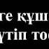 Қайрат Нұртас Жүрегіңнен бір орын бер Lyrics текст песни