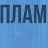 Е Н Носов Живое пламя Видеоурок по литературе 7 класс