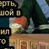 Свидетельства Александра пережившего клиническую смерть Кто из бывших руководителей России спасся