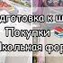 ПОДГОТОВКА К ШКОЛЕ 1 КЛАСС ПОКУПКИ К ШКОЛЕ ШКОЛЬНАЯ ФОРМА