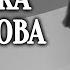 Госпожа Падейкова Сатирический рассказ Салтыкова Щедрина читает Серафима Бирман 1959