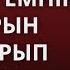 50 ЖАСТАН АСҚАН КӘРІ ЖЕҢГЕМНІҢ ҚҰМАРЫН ҚАНДЫРЫП ЖҮРМІН