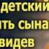 Освободившись Таня спешила в детский сад встретить сына А едва увидев