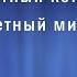 Отчетный концерт Разноцветный мир детства