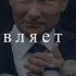 Кто управляет Россией Зазнобин В М