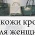 Сумки из кожи крокодила Стиль для женщин 40 или без ограничений