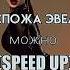 Госпожа Эвелин можно Speed Up