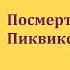 Чарльз Диккенс Посмертные записки Пиквикского клуба Часть третья Аудиокнига