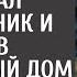 На парковке к машине хирурга подбежал беспризорник и повел в заброшенный дом А открыв дверь врач