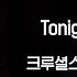 Lyrics Video CRUCiAL STAR 크루셜스타 Tonight Feat Saetbyeol 샛별