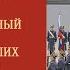 Развод конных и пеших караулов Президентского полка 2019 год