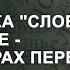 Распаковка слова на ментале убрать страх перед словом