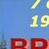 Программа Время СССР Принятие Конституции Советского Союза 1977 года