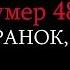 НУМЕР 482 Добрий ранок Україно КАРАОКЕ