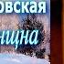 Аудиокнига Ирина Велембовская Сладкая женщина Глава 4 5 Читает Марина Багинская