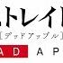 映画 文豪ストレイドッグス DEAD APPLE デッドアップル 特報