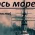 РАСКИНУЛОСЬ МОРЕ ШИРОКО Полный текст 3 вариант КАВЕР КЛИП Улучш звук Исп А Лебедев Зап 01 08 2