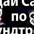 Угадай Санса по его саундтреку Угадай Санса по мегаловании