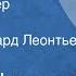 Иоахим Новотный Петрик и Петер Рассказ Читает Авангард Леонтьев 1985