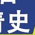 江泽民其人 43 诉江第一案 英名留青史 王杰 朱柯明