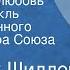 Фридрих Шиллер Коварство и любовь Радиоспектакль Государственного Малого театра Союза ССР