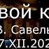 С В Савельев Годовой конец