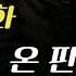 더이상의 엔딩은 없다 지옥에서 온 판사 시청률12 6 올해 미친 역대급 1위 드라마 13화 14화 지옥에서온판사 TheJudgefromhell Sbsdrama14