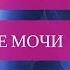 ЭФФЕКТИВНОЕ ЛЕЧЕНИЕ стрессового недержания мочи ЗА 15 МИНУТ Система TVT O