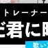 ボイストレーナーが歌う ただ君に晴れ ヨルシカ 歌い方解説付き By シアーミュージック