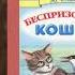 Беспризорная кошка Борис Житков Аудиокнига из серии Рассказы о животных Библиотека школьника Слушать